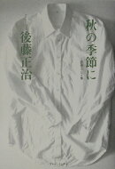 秋の季節に　自選エッセイ集