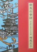 奈良の昔話（奈良町をささえた里編）