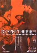 Respect田中徳三