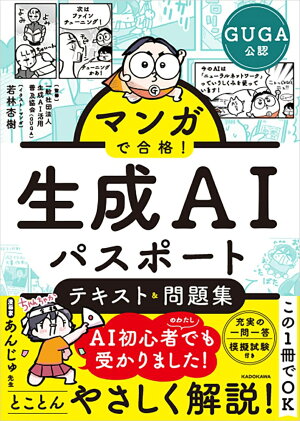 マンガで合格！ 生成AIパスポート テキスト＆問題集の表紙