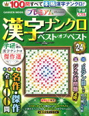 プレミアム漢字ナンクロ　ベスト・オブ・ベストVOL．24