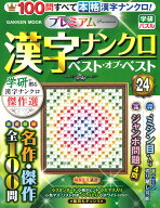 プレミアム漢字ナンクロ　ベスト・オブ・ベストVOL．24 （学研ムック） [ Gakken ]