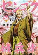 センゴク権兵衛（26）