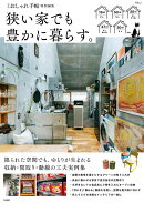 大人のおしゃれ手帖特別編集 狭い家でも豊かに暮らす。