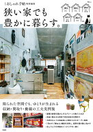 大人のおしゃれ手帖特別編集 狭い家でも豊かに暮らす。 （TJMOOK）