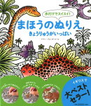 水だけでスイスイ! まほうのぬりえ きょうりゅうがいっぱい