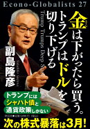 金は下がったら買う。トランプはドルを切り下げる