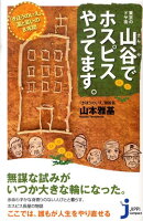 山谷でホスピスやってます。