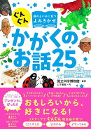 ぐんぐん頭のよい子に育つよみきかせ　かがくのお話25