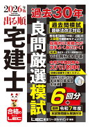 2026年版 出る順宅建士 過去30年良問厳選模試