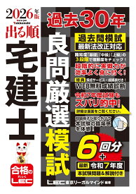 2026年版 出る順宅建士 過去30年良問厳選模試 （出る順宅建士シリーズ） [ 東京リーガルマインドLEC総合研究所 宅建士試験部 ]