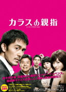 カラスの親指 by rule of CROW's thumb 【初回限定版】