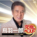 鳥羽一郎 究極のベスト