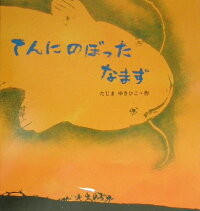 楽天ブックス てんにのぼったなまず 田島征彦 本