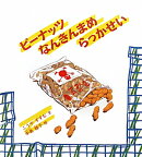 ピーナッツ　なんきんまめ　らっかせい