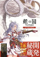 龍の国 ルーンファクトリー　公式設定画集 [ ファミ通書籍編集部 ]