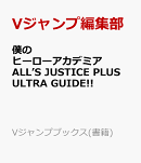 僕のヒーローアカデミア ALL’S JUSTICE PLUS ULTRA GUIDE!!