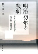 【謝恩価格本】明治初年の裁判