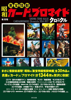 昭和東宝怪獣カード&ブロマイドクロニクル
