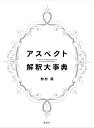 アスペクト解釈大事典 [ 松村　潔 ] ランキングお取り寄せ