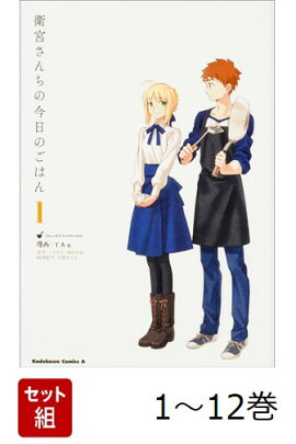 【全巻】 衛宮さんちの今日のごはん 1-12巻セット