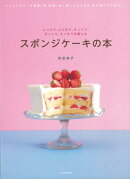 【バーゲン本】スポンジケーキの本