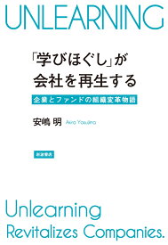 「学びほぐし」が会社を再生する 企業とファンドの組織変革物語 [ 安嶋 明 ]