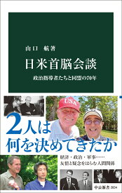 日米首脳会談 政治指導者たちと同盟の70年 （中公新書　2834） [ 山口航 ]
