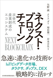 ネクスト・ブロックチェーン 次世代産業創成のエコシステム [ 矢野 誠 ]