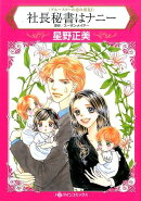 社長秘書はナニー