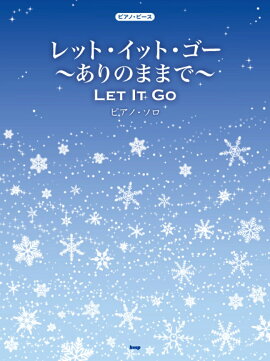 レット・イット・ゴー〜ありのままで〜