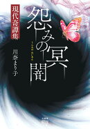 怨みの冥闇　現代奇譚集