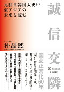 誠信交隣　元駐日韓国大使が東アジアの未来を読む