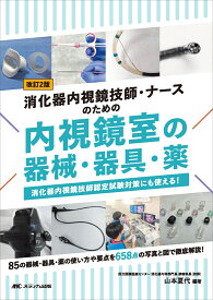改訂2版 消化器内視鏡技師・ナースのための内視鏡室の器械・器具・薬 消化器内視鏡技師認定試験対策にも使える！ [ 山本 夏代 ]