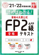 資格の大原公式FP2級AFP合格テキスト（’21-’22年受検対策）