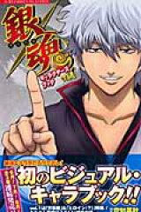 銀魂キャラクターズブック（vol．1）