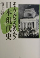 そうだったのか!日本現代史