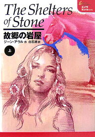 故郷の岩屋（上） （エイラー地上の旅人） [ ジーン・M．アウル ]