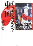 そうだったのか!中国