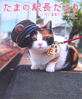 たまの駅長だより 〜いちご電車で会いにきて〜