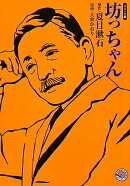 坊っちゃん