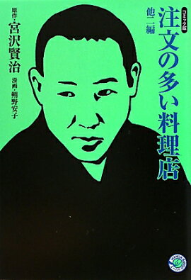 注文の多い料理店