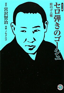 セロ弾きのゴーシュ／蛙のゴム靴