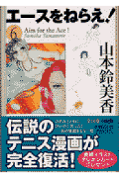 楽天ブックス: エースをねらえ！（全10巻セット） - 山本鈴美香