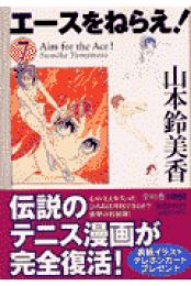 楽天ブックス: エースをねらえ!(全10巻セット) - 山本鈴美香 楽天ブックス: エースをねらえ!(全10巻セット) - 山本鈴美香
