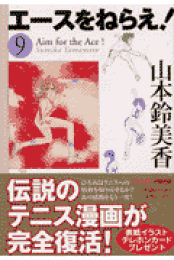 楽天ブックス: エースをねらえ！（全10巻セット） - 山本鈴美香