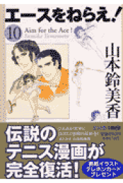 楽天ブックス: エースをねらえ！（4） - 山本鈴美香 - 9784834272321 : 本