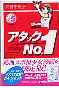 アタックno．1（vol．5）