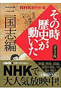NHKその時歴史が動いた(三国志編)