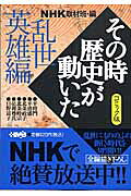 NHKその時歴史が動いた（乱世（らんせ）英雄編）